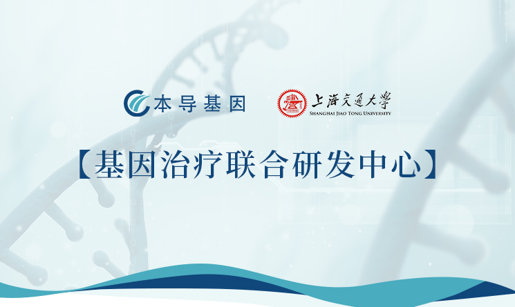 BDgene and Shanghai Jiaotong University jointly establish a joint R&D center for gene therapy